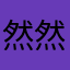 然然子