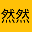 然然然人人人人人人人人人