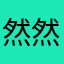 然然然然23