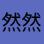 然然爱小欣欣