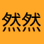 然然辰