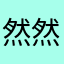 然然09