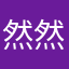 然然1215