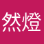 然燈者