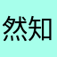 然知