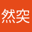 然突面间9