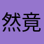 然竟一0327