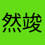 然竣的moa