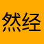 然经已C