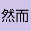 然而现在还是没有