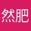 然肥肥
