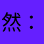 然：）
