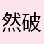然-破晓凯瑞尔