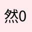 然0414