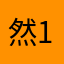 然1011