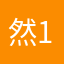 然123—-