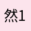 然1343679