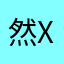 然X光机