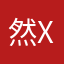 然xiexie