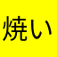 焼いか