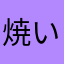 焼いたうどん