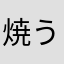 焼うどんパン