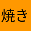 焼きすぎ