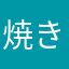 焼きそば2020