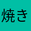 焼きたらこうまうま