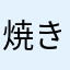 焼きまんじゅう55