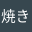 焼きむ塗