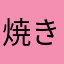 焼きナース