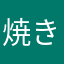焼きプリンさん
