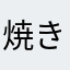 焼き海苔無料！