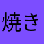 焼き穴子風味劣化