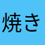 焼き立てパン大好き