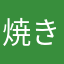 焼き肉ブラックホール