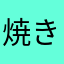焼き肴