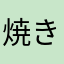 焼き虎