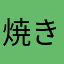 焼き豚114
