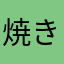 焼き饅頭2