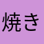 焼き鳥(バード)