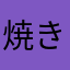焼き鳥大好き524646