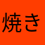 焼き鳥食いに行きたくね？