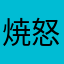 焼き鳥 怒鳥