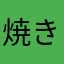 焼き鳥73572