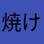 焼け石トラップ