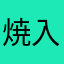 焼入れ職人