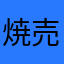 焼売の皮の原材料