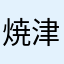 焼津ラッキー